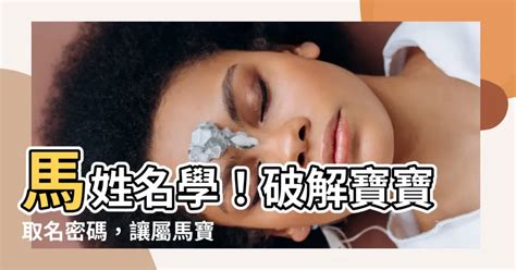 屬馬女姓名|【屬馬姓名學】生肖馬寶寶取名秘笈大全！避開禁忌字，迎來福氣。